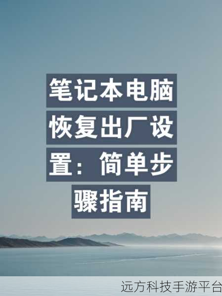 轻松搞定华硕电脑恢复出厂设置，你学会了吗？