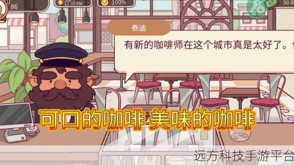 可口的咖啡无限金币钻石版，打造你的梦幻咖啡馆之旅