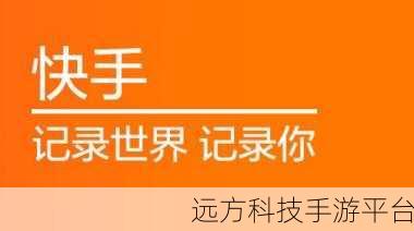 快手探秘，谁曾在你的世界悄然路过