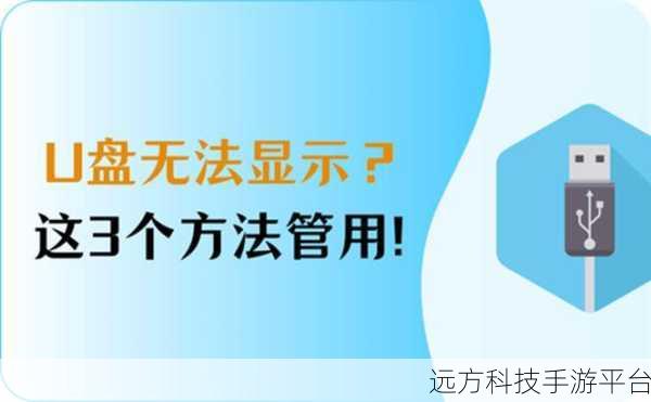 电脑无法显示 U 盘？别急，这里有妙招！