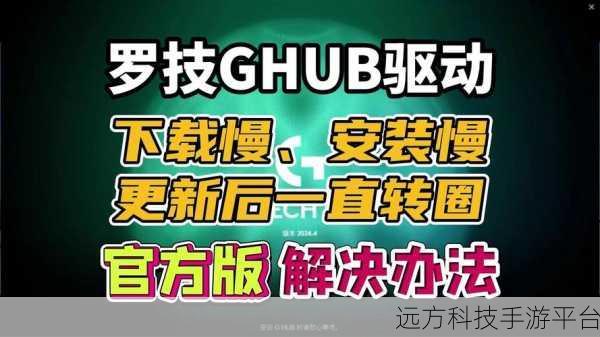 罗技驱动安装初始化难题如何破解？