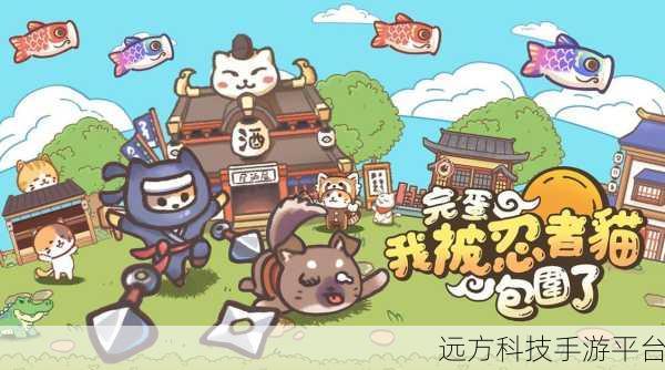 忍者喵喵喵台服来袭，萌宠与忍者共舞的奇幻冒险