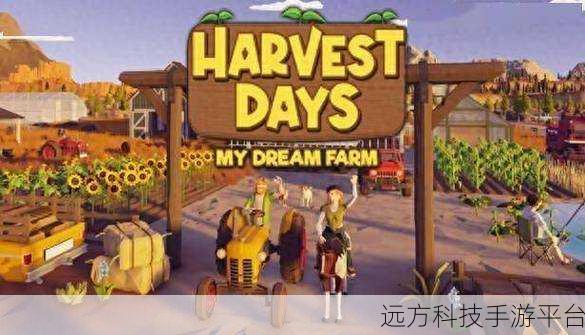 我是农场主，打造你的梦幻田园，模拟经营新体验