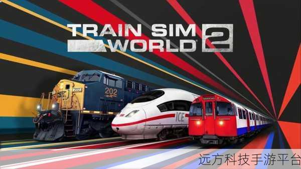 列车模拟器2中文版震撼来袭，打造你的轨道交通王国