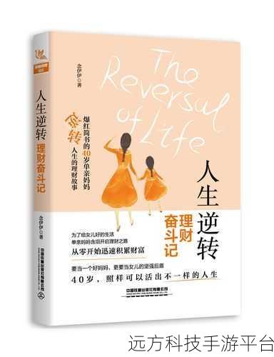 人生逆转,一场魔性十足的逆转之旅,你准备好了吗?