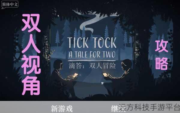 滴答滴答联机版,双人携手,共赴冒险解密之旅