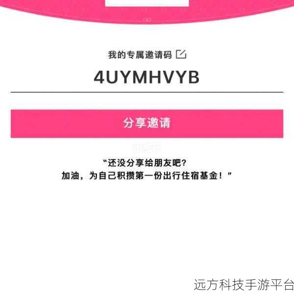 探索小猪短租邀请码的神秘用途