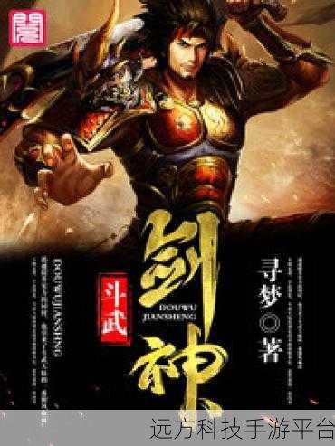 剑武正式版震撼登场,探索东方玄幻世界的奇妙之旅
