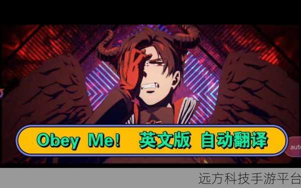 Obey Me汉化版来袭,沉浸式恋爱角色扮演新体验