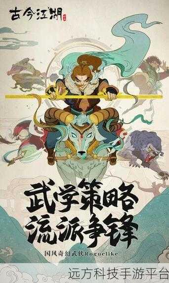 古今江湖，卡牌策略新纪元，构筑你的武侠梦