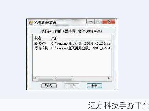 轻松转换迅雷看看 xv 文件,第 4 版转换器的神奇之旅