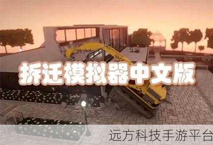 拆迁办模拟器,解锁你的城市改造大师之旅