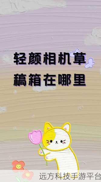 轻颜相机草稿照片的神秘藏身之处大揭秘