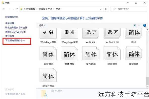 探索 Win10 字体位置的神秘之旅，轻松玩转系统设置