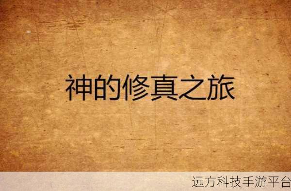 伏魔录震撼来袭,热血修真之旅即刻启程!