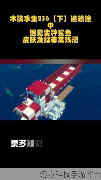 第一人称木筏冒险,鲨鱼来袭挑战生存极限