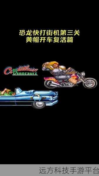 重温经典，恐龙快打加强版5.3.2手机APP震撼来袭