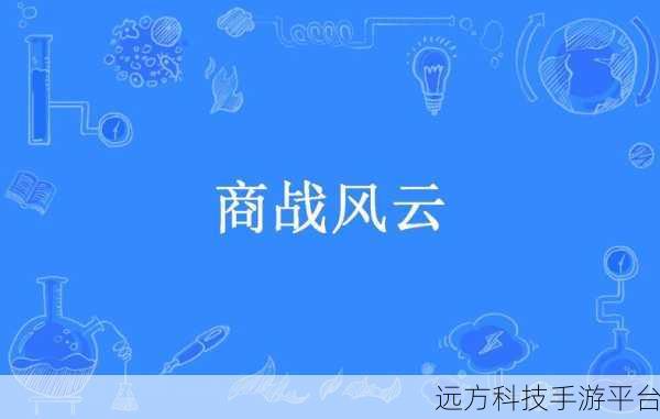 天使投资人腾讯版震撼上线，商战风云等你来主宰！
