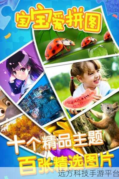 宝宝爱拼图，开启儿童益智新篇章，欢乐下载体验