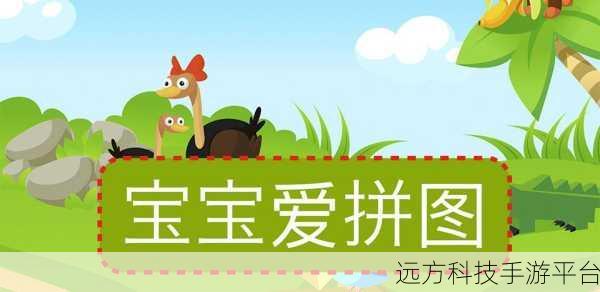 宝宝爱拼图,开启儿童益智新篇章,欢乐下载体验