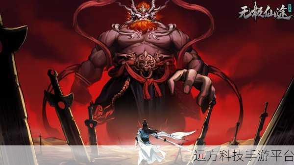 无极仙途，探索放置培养的修仙新境界
