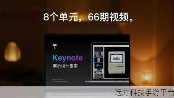 轻松掌握 Keynote 幻灯片自动播放秘籍