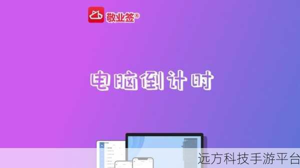 轻松掌握，Win10 桌面倒计时的巧妙设置秘籍