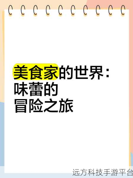 法拉费传奇中文版震撼登场，烹饪美食，开启味蕾冒险之旅