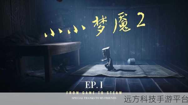 小小梦魇，一场心跳加速的冒险悬疑逃生之旅
