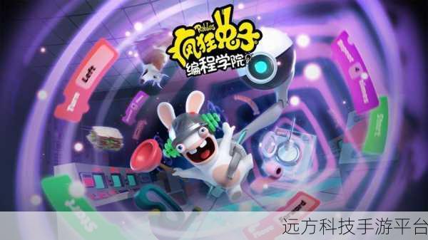 疯狂兔子编程学院,寓教于乐,解谜编程新体验