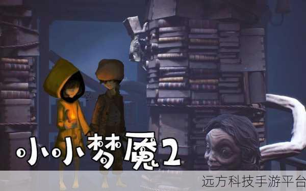 小小梦魇免费畅玩,探索奇妙冒险之旅