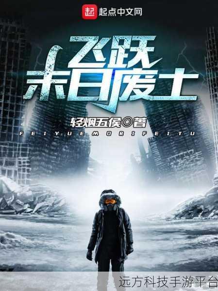 末日废土下的生存挑战,核后之日——动作冒险新纪元