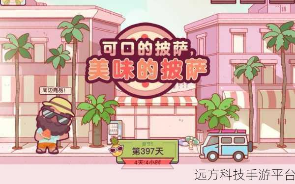 可口的披萨2.9.8.1版来袭，经营你的美食帝国！