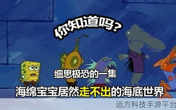 恐怖海绵宝宝来袭!解密海底世界的惊悚秘密