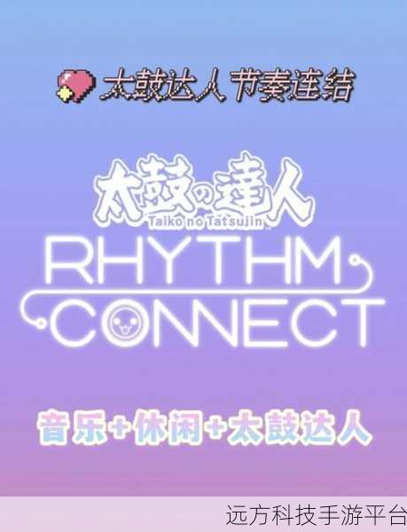 太鼓达人手游震撼来袭，日式音乐节奏盛宴等你挑战