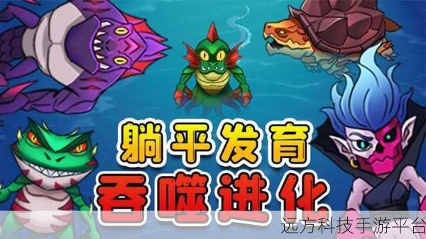 探索深海奇缘,鱼人怪物进化,吞噬玩法新体验