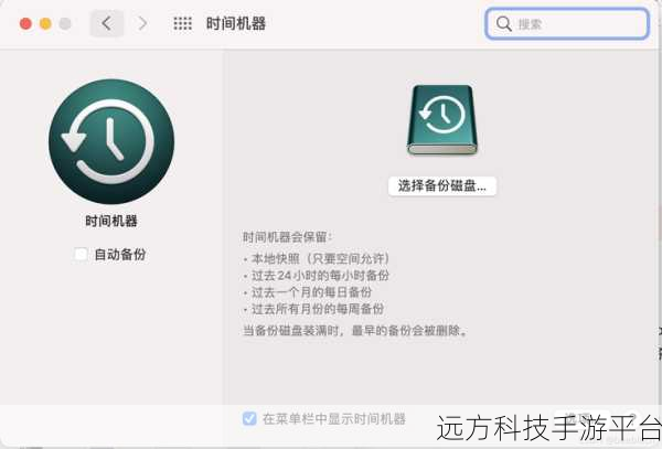轻松掌握 Time Machine 实用技巧与设置全攻略
