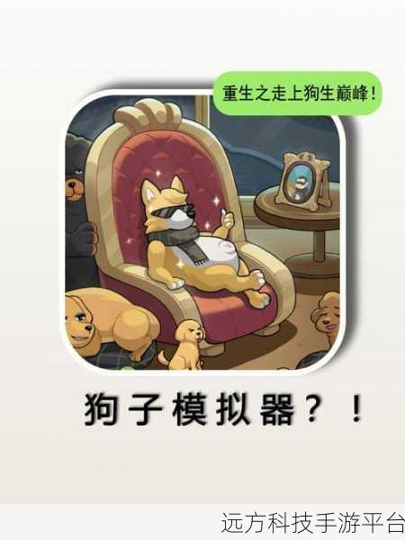 探索另类人生，狗生模拟器下载——文字体验新纪元