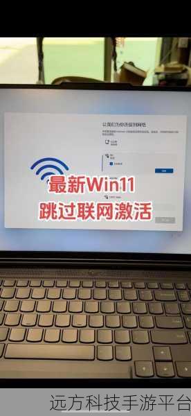 新买笔记本跳过联网的秘密与 Win11 跳过秘籍
