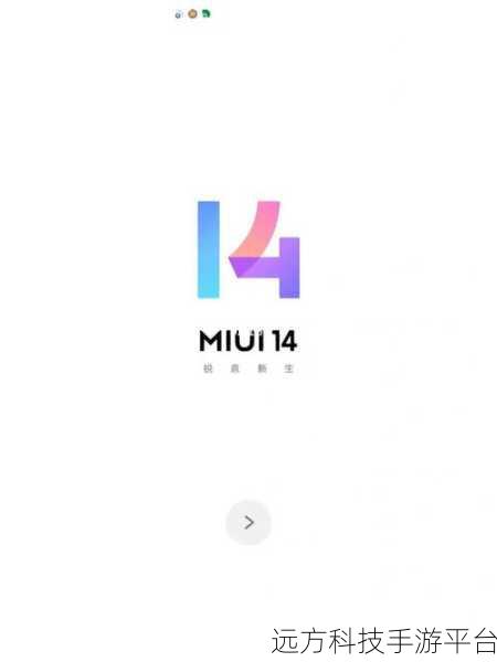 探索 MIUI14 全新功能，开启智能新体验