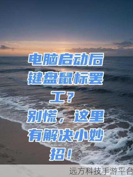 电脑插上键盘却无法使用？别慌，这里有妙招！