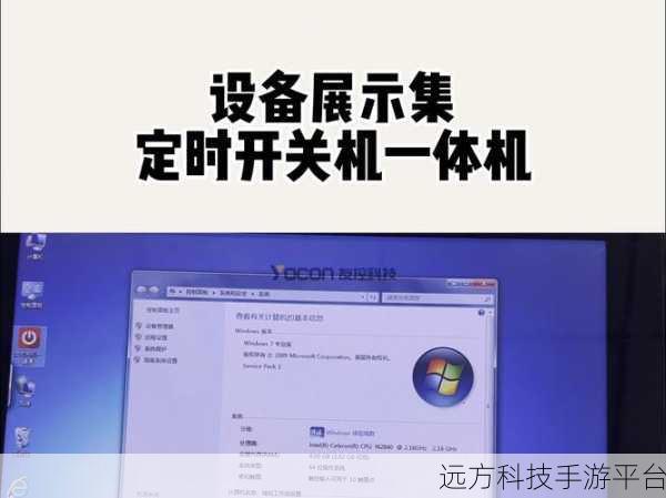 Win7 电脑定时开关机秘籍，轻松掌控时间