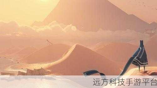 风之旅人手游震撼来袭，陈星汉团队唯美冒险新篇章