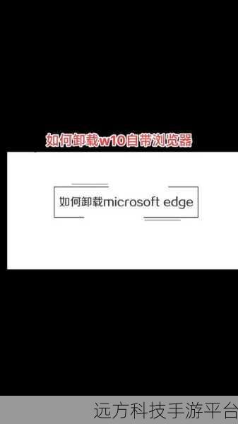 摆脱 Microsoft Edge 浏览器束缚,完美卸载指南