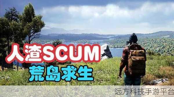 人渣SCUM,荒岛求生,挑战极限的冒险之旅