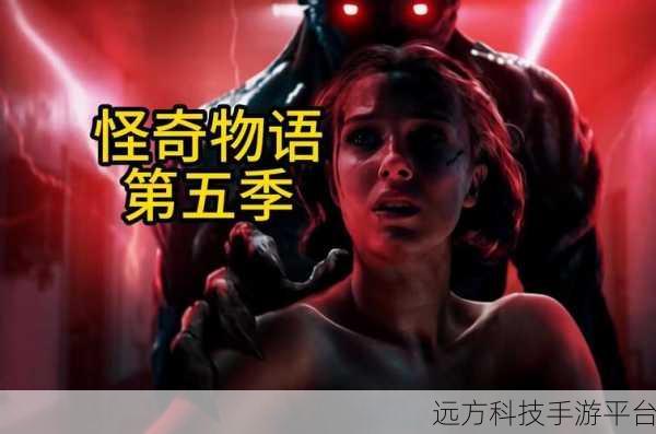 怪奇物语最新版震撼登场，冒险解密之旅等你来探秘