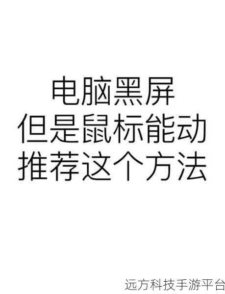 摆脱电脑黑屏困扰,让屏幕重焕光彩秘籍