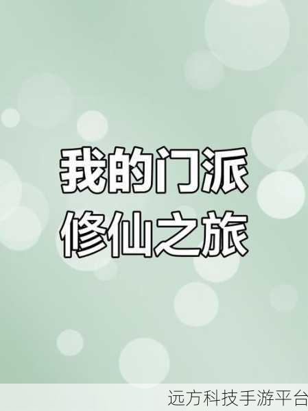 修仙之旅启程,探索修了个仙动作冒险新境界