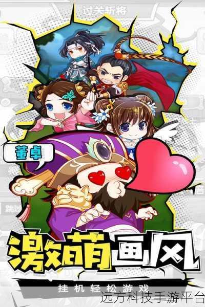 Q萌三国新纪元，策略对决等你来战——萌玩三国九游预约现已开启