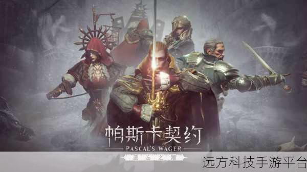 帕斯卡契约，沉浸式动作冒险，等你来战！